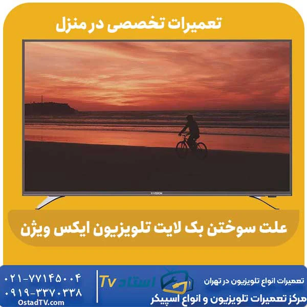 علت سوختن بک لایت تلویزیون ایکس ویژن