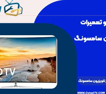 تنظیمات صدای تلویزیون سامسونگ