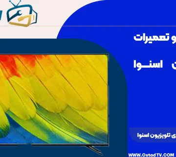 علت قطع شدن صدای تلویزیون اسنوا