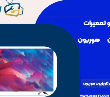 علت قطع شدن صدای تلویزیون هوریون