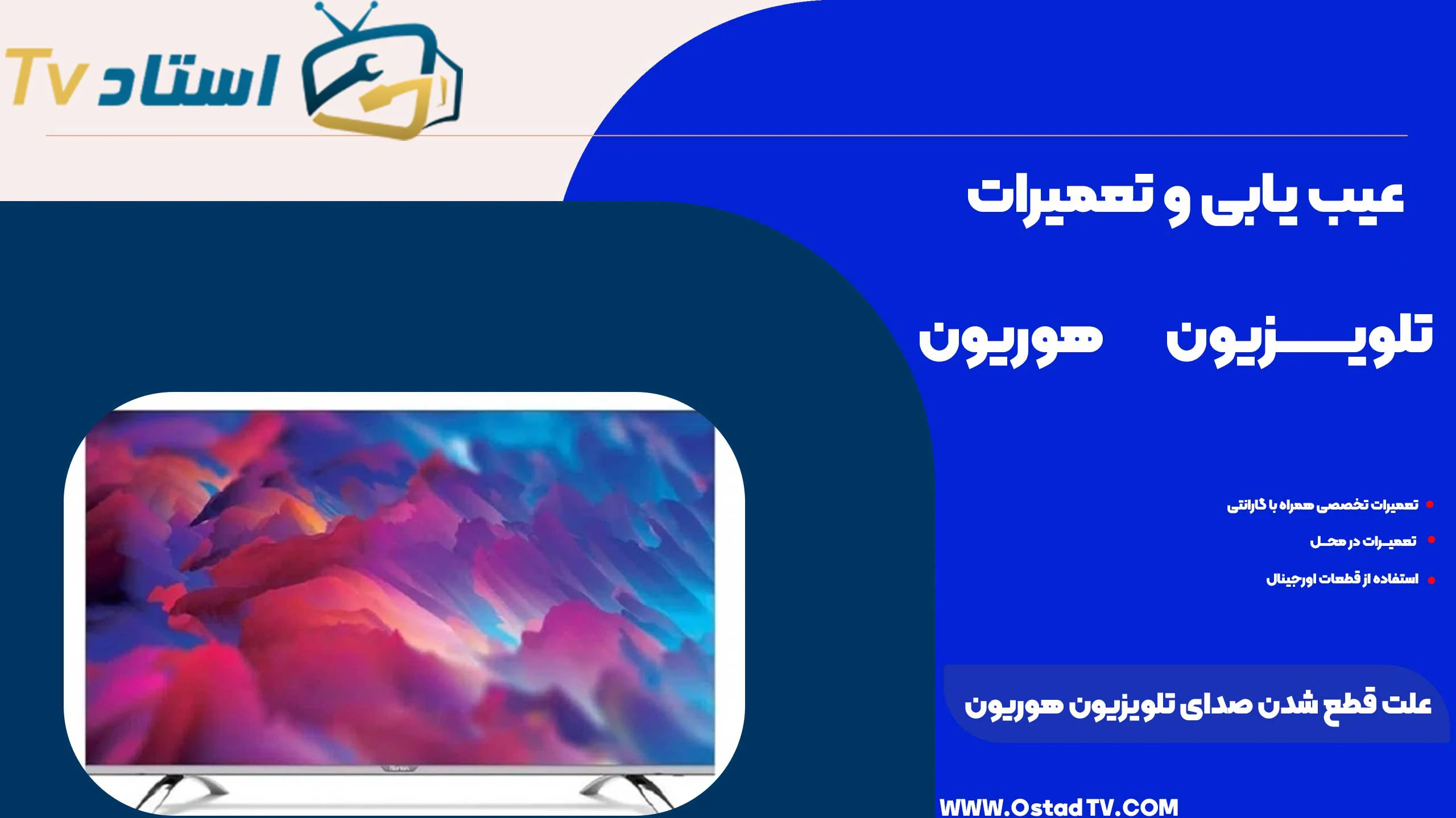 علت قطع شدن صدای تلویزیون هوریون