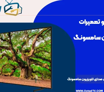 علت قطع و وصل شدن صدای تلویزیون سامسونگ