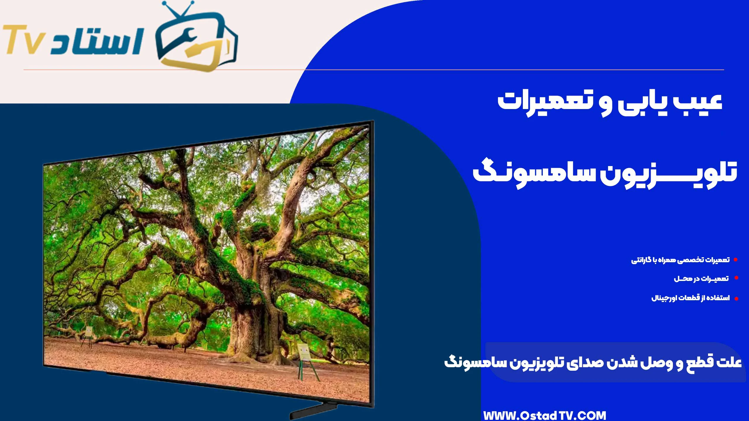 علت قطع و وصل شدن صدای تلویزیون سامسونگ