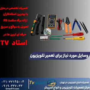وسایل مورد نیاز برای تعمیر تلویزیون