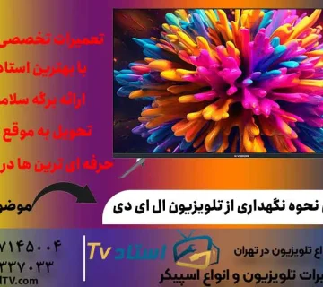 آموزش نحوه نگهداری از تلویزیون ال ای دی