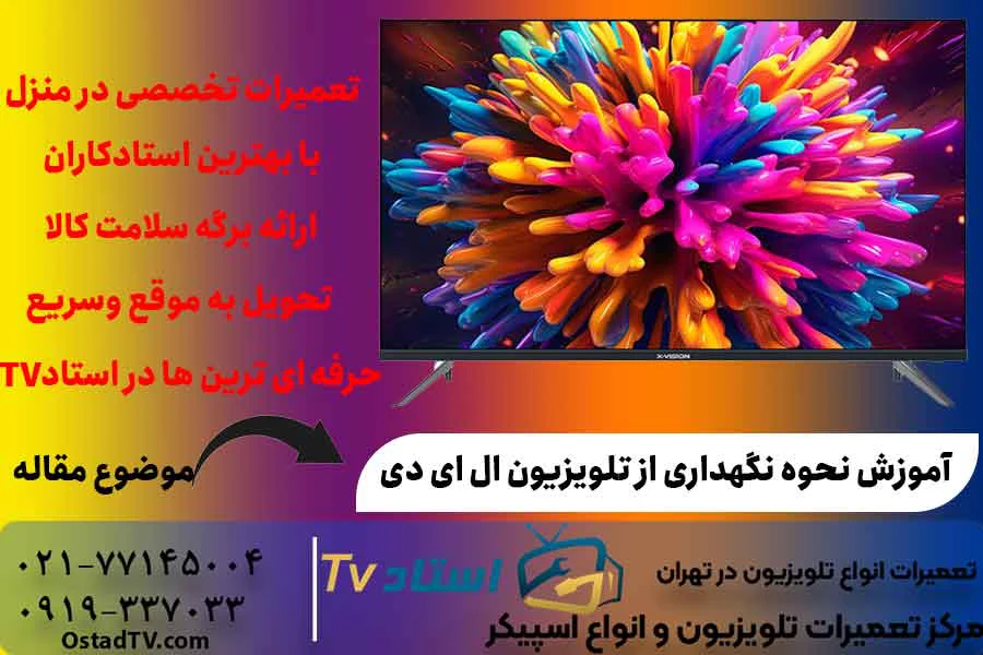 آموزش نحوه نگهداری از تلویزیون ال ای دی