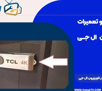 علت نخواندن فلش در تلویزیون ال جی