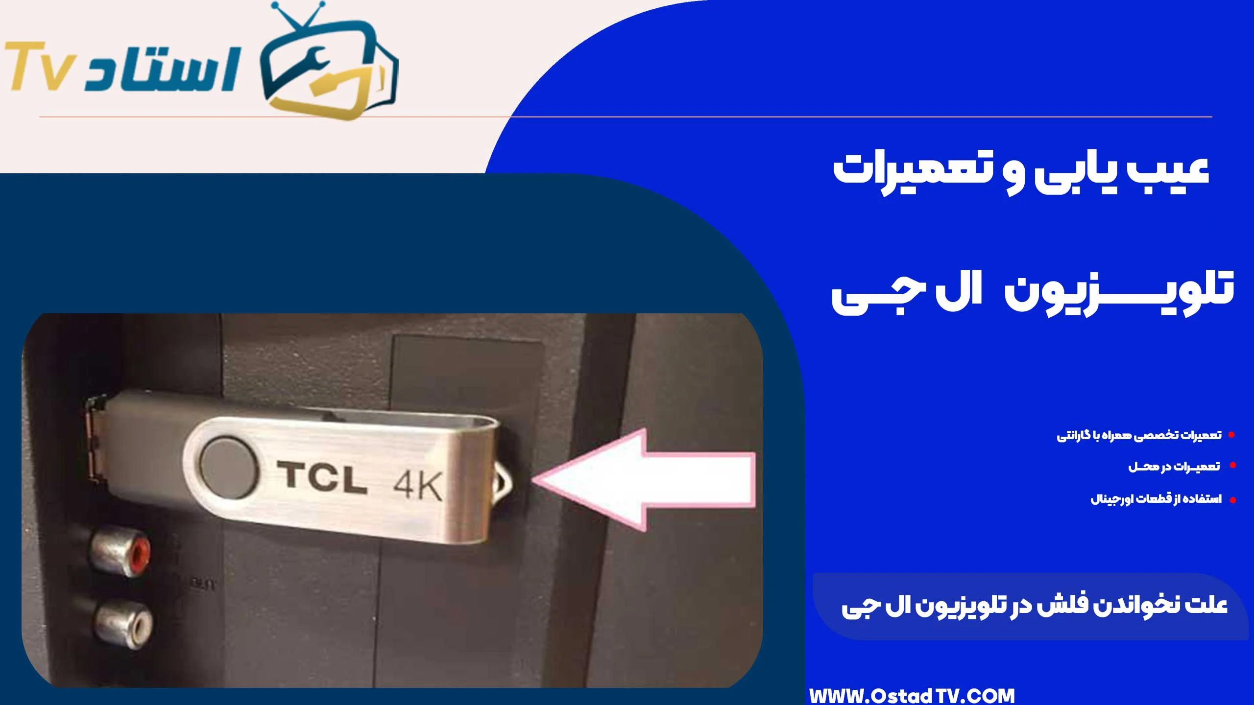 علت نخواندن فلش در تلویزیون ال جی