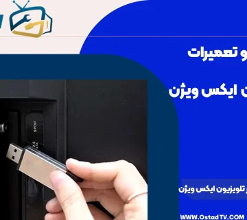 علت نخواندن فلش در تلویزیون ایکس ویژن