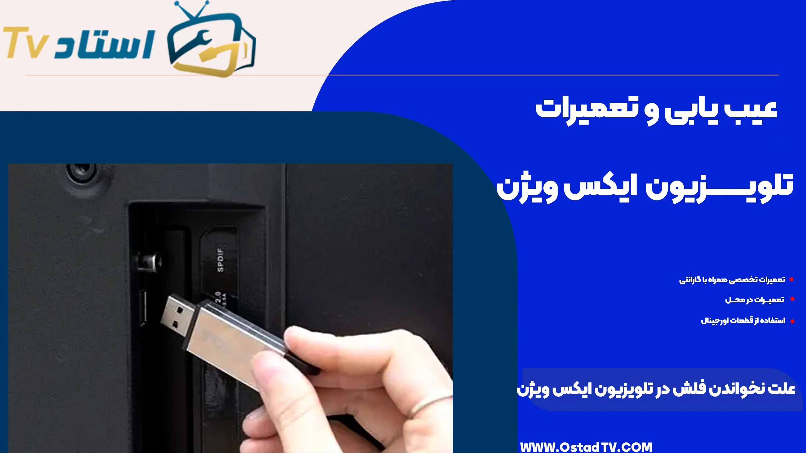 علت نخواندن فلش در تلویزیون ایکس ویژن