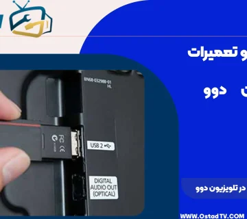 علت نخواندن فلش در تلویزیون دوو