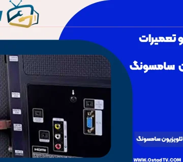 علت نخواندن فلش در تلویزیون سامسونگ