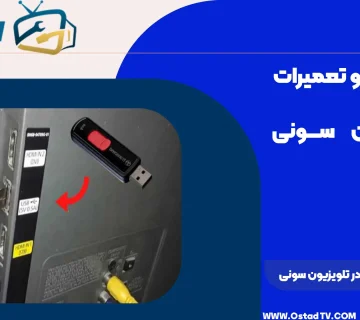 علت نخواندن فلش در تلویزیون سونی