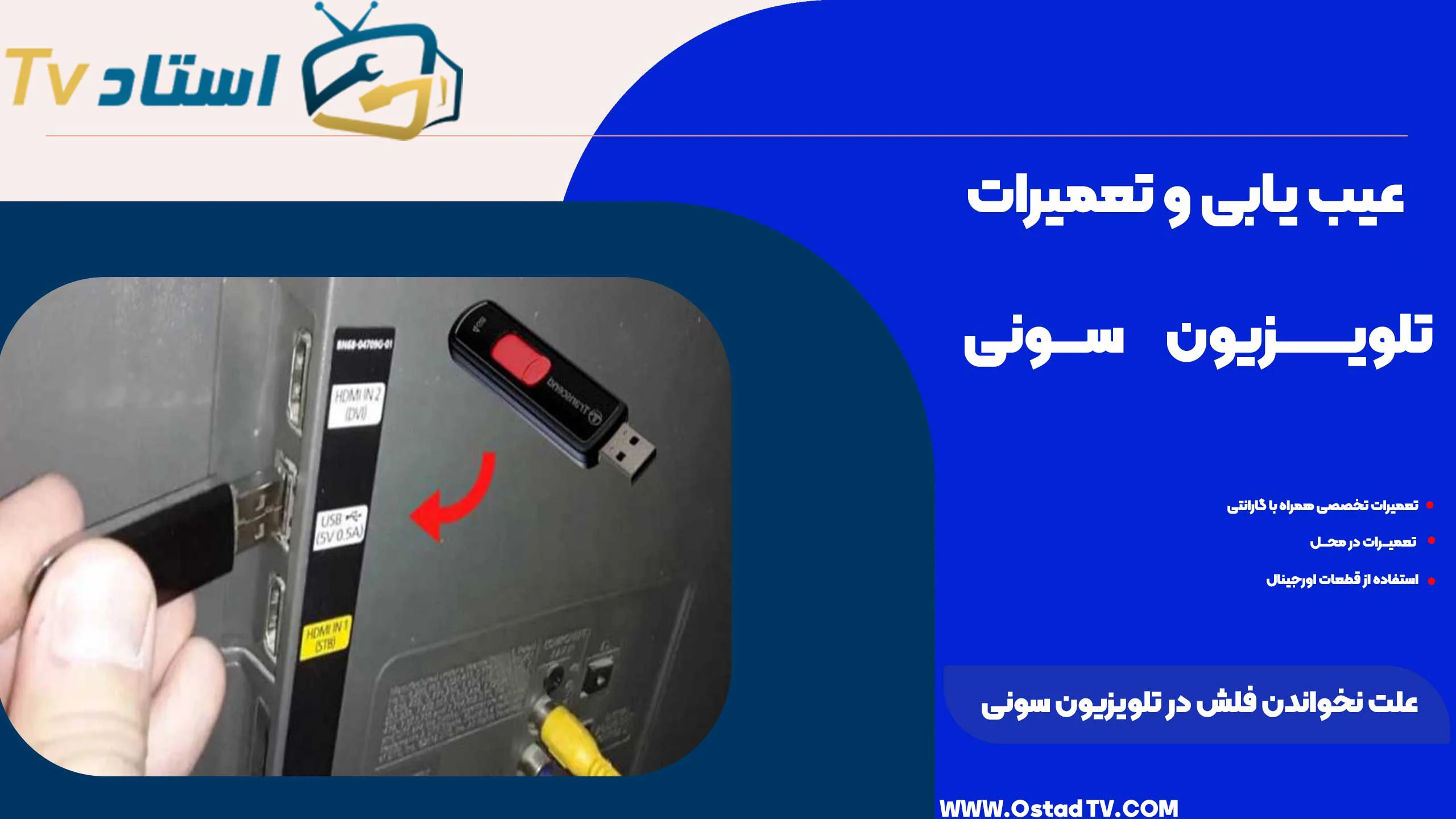 علت نخواندن فلش در تلویزیون سونی