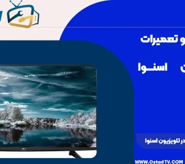 علت نداشتن تصویر در تلویزیون اسنوا
