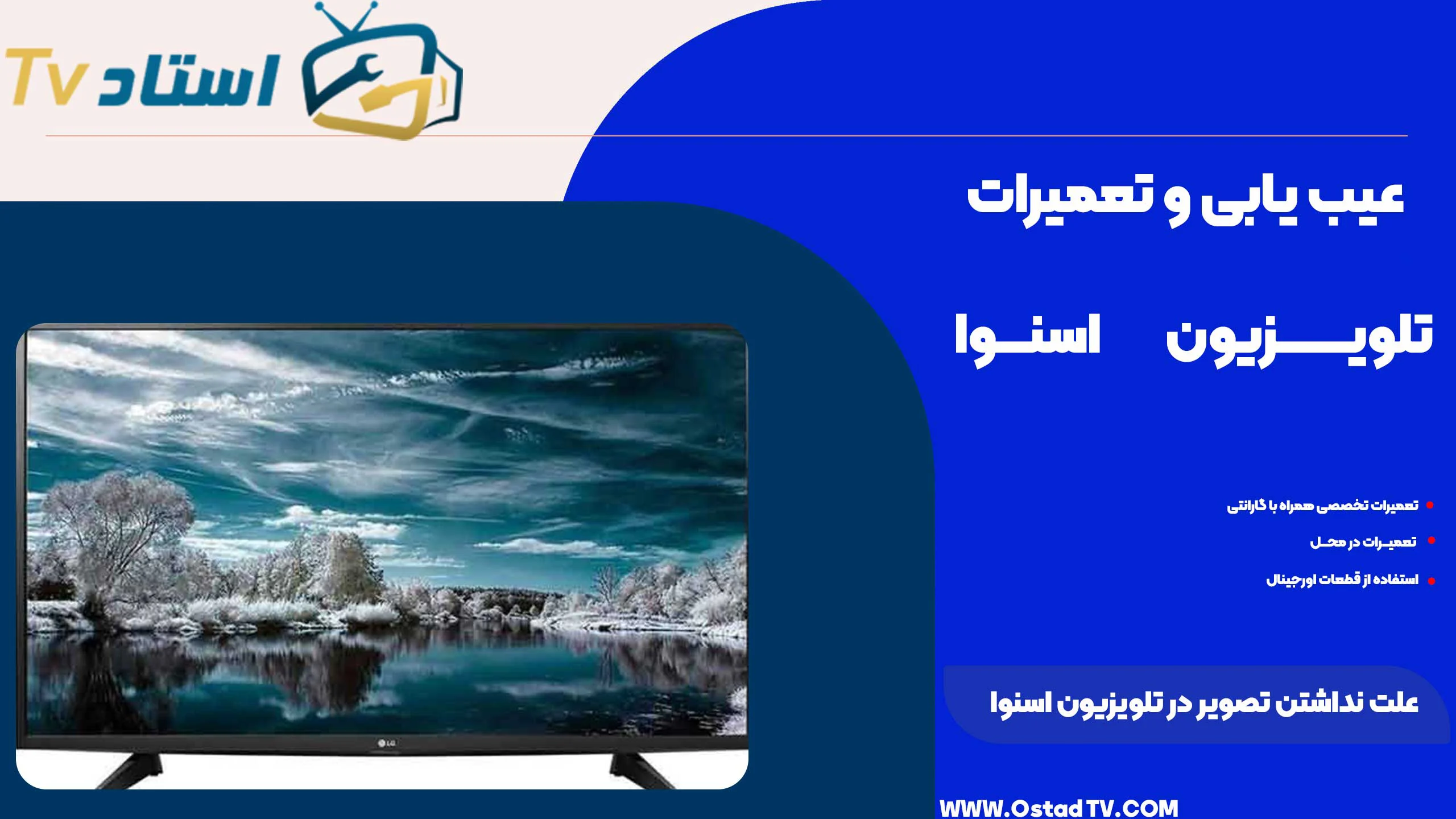 علت نداشتن تصویر در تلویزیون اسنوا