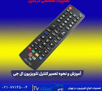 آموزش و نحوه تعمیر کنترل تلویزیون ال جی