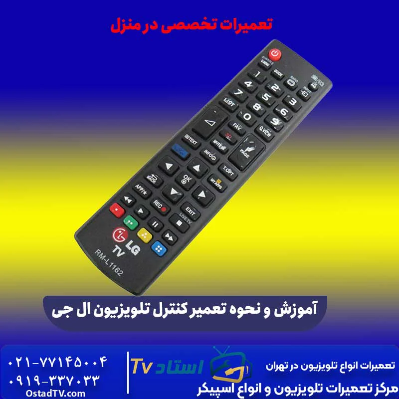 آموزش و نحوه تعمیر کنترل تلویزیون ال جی