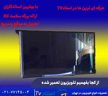 از کجا بفهمیم تلویزیون تعمیر شده