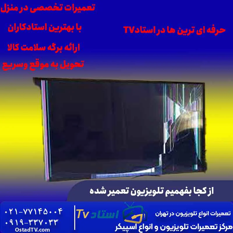 از کجا بفهمیم تلویزیون تعمیر شده