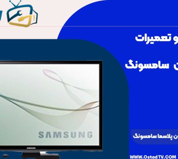 آموزش تعمیر تلویزیون پلاسما سامسونگ