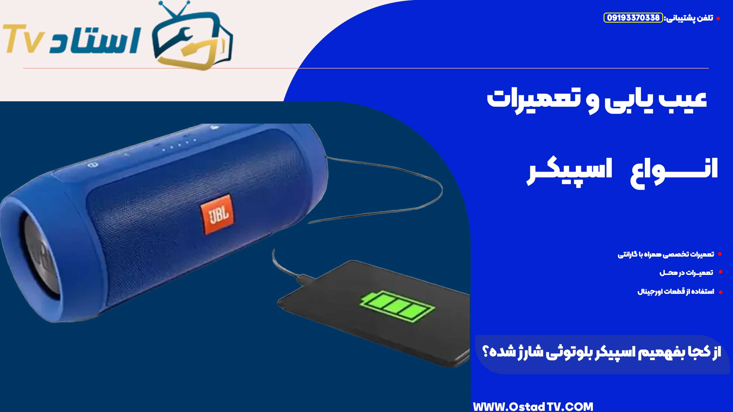 از کجا بفهمیم اسپیکر بلوتوثی شارژ شده