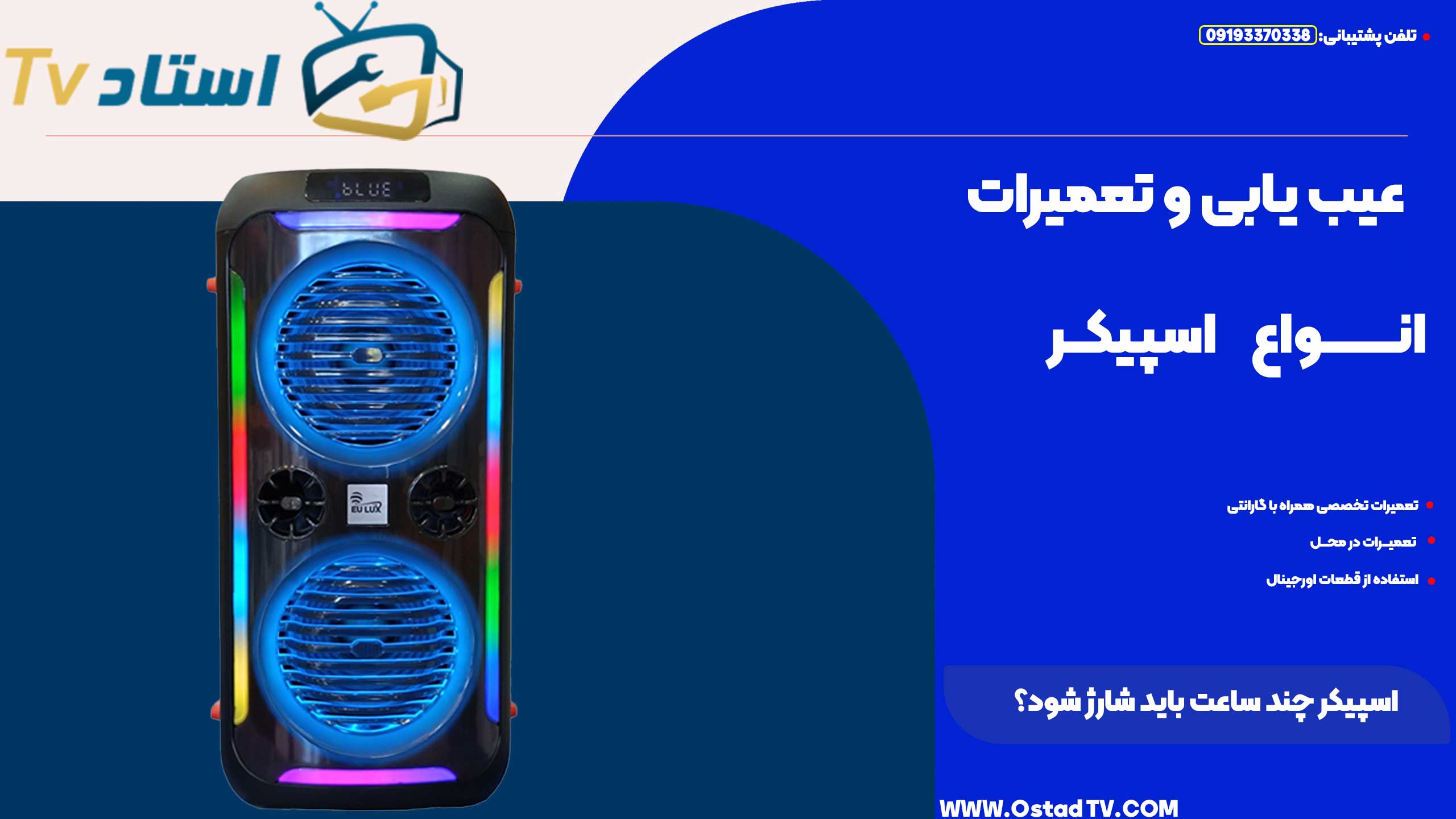 اسپیکر چند ساعت باید شارژ شود