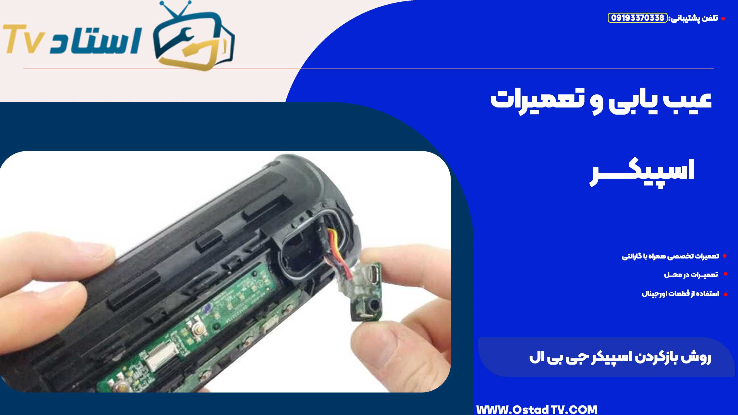 باز کردن اسپیکر JBL