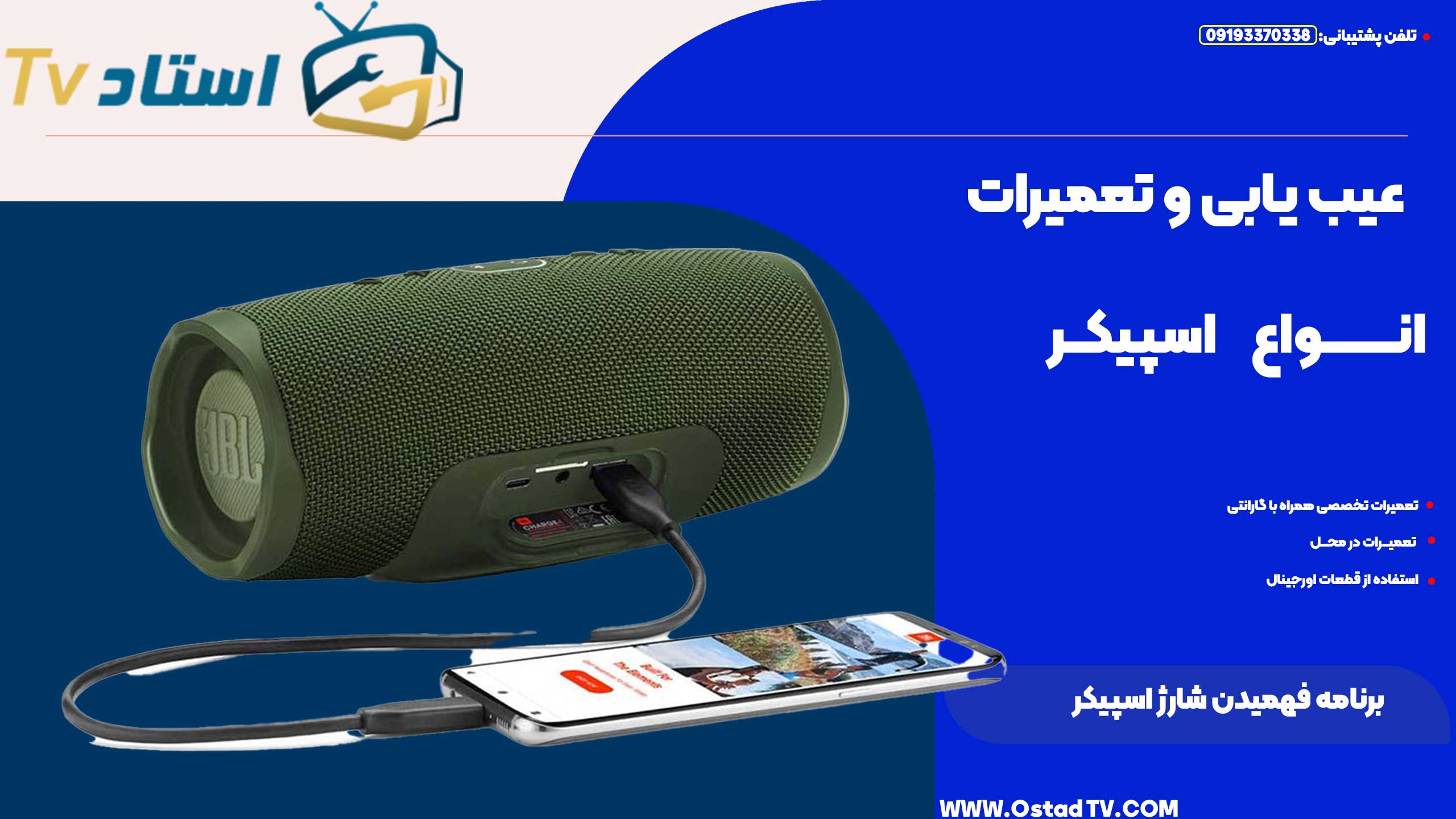 برنامه فهمیدن شارژ اسپیکر