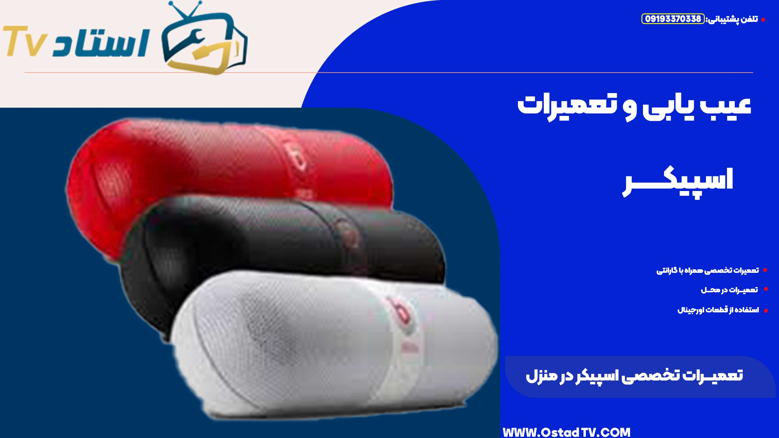 تعمیرات اسپیکر در منزل
