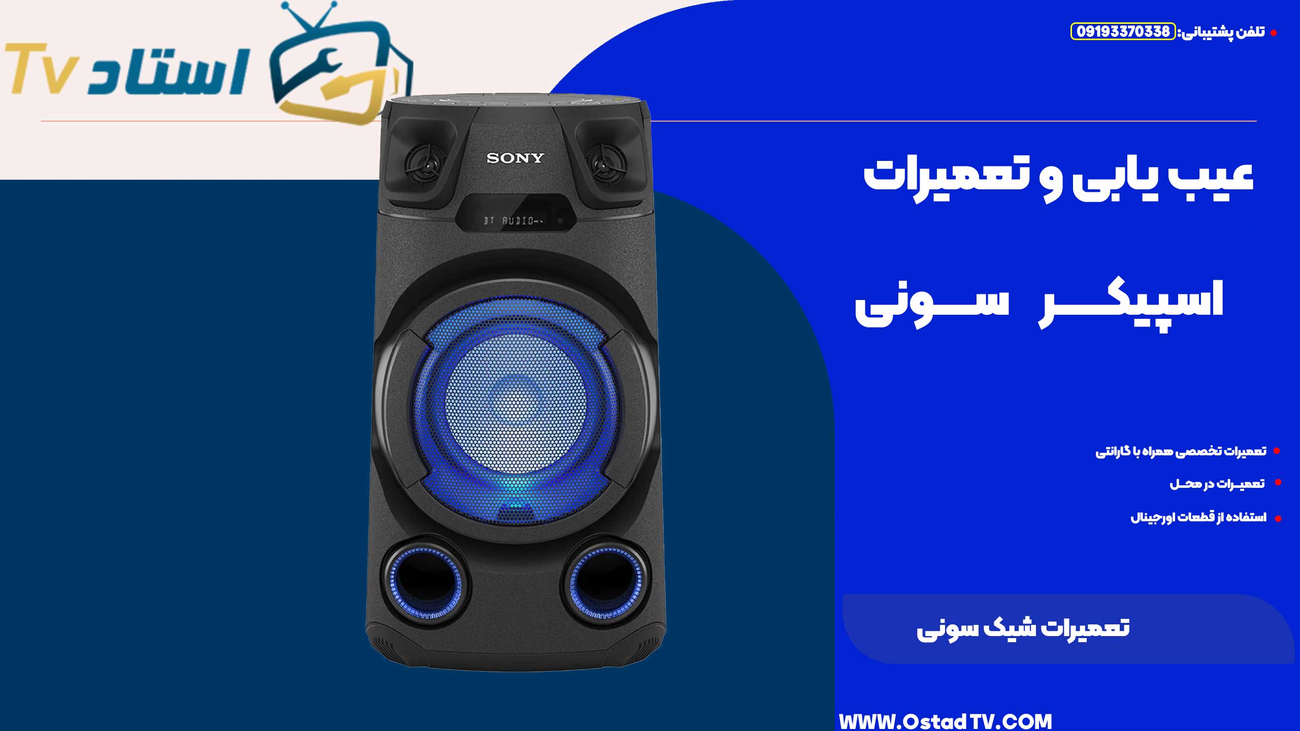 تعمیرات شیک سونی