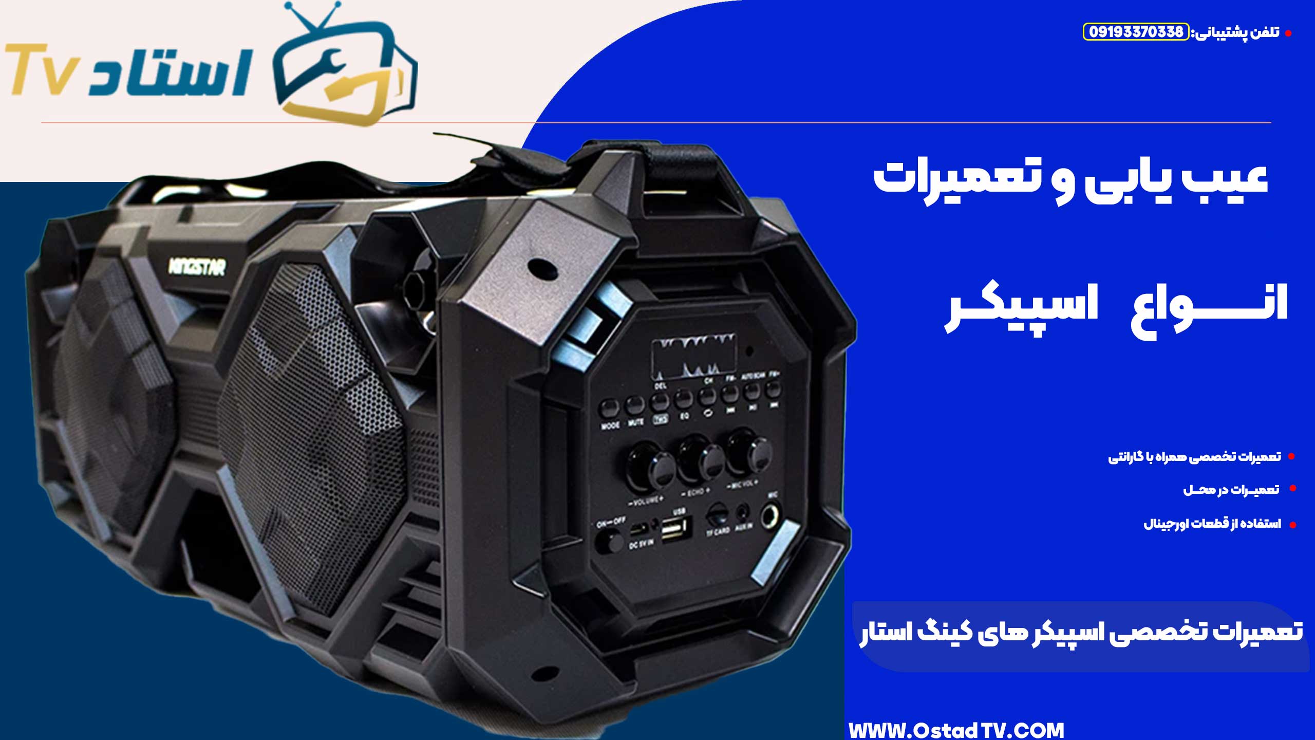 تعمیر اسپیکر کینگ استار