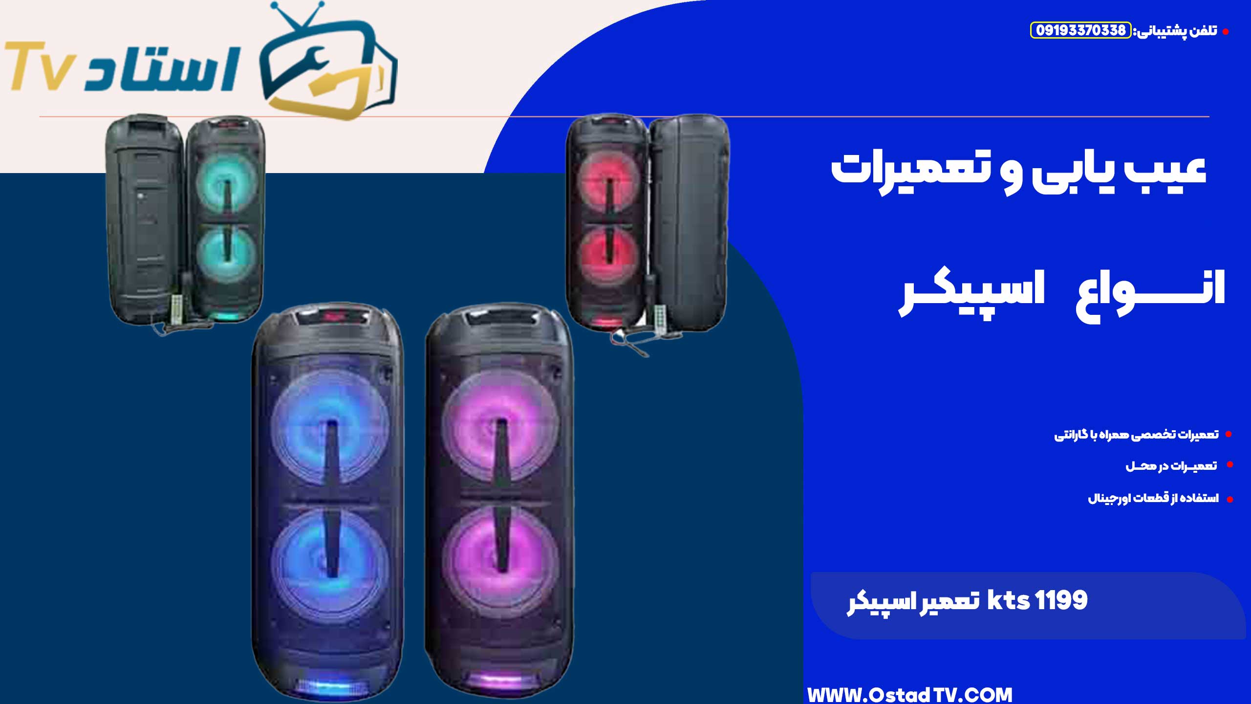 تعمیر اسپیکر KTS 1199
