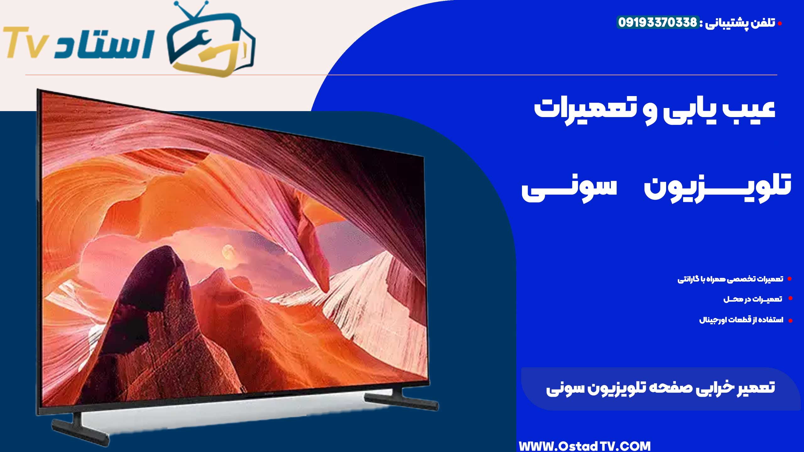 تعمیر خرابی صفحه تلویزیون سونی