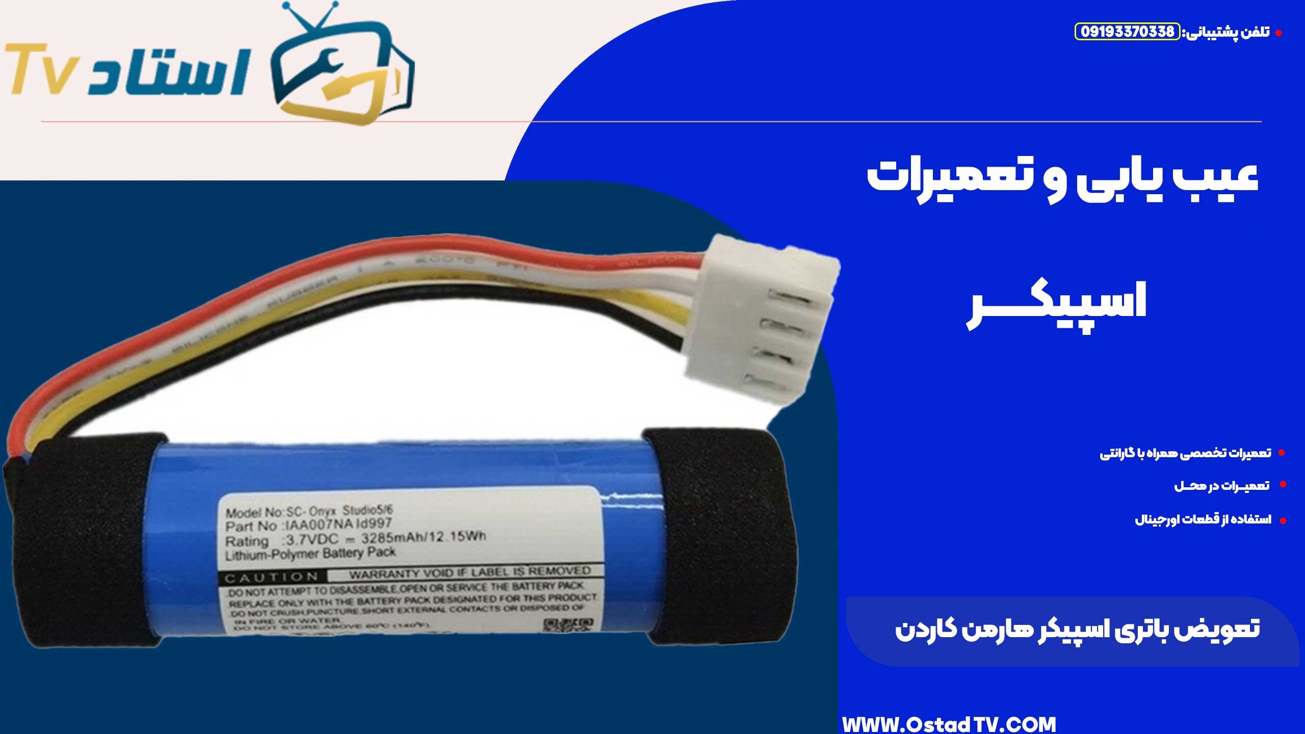 تعویض باتری اسپیکر هارمن کاردن