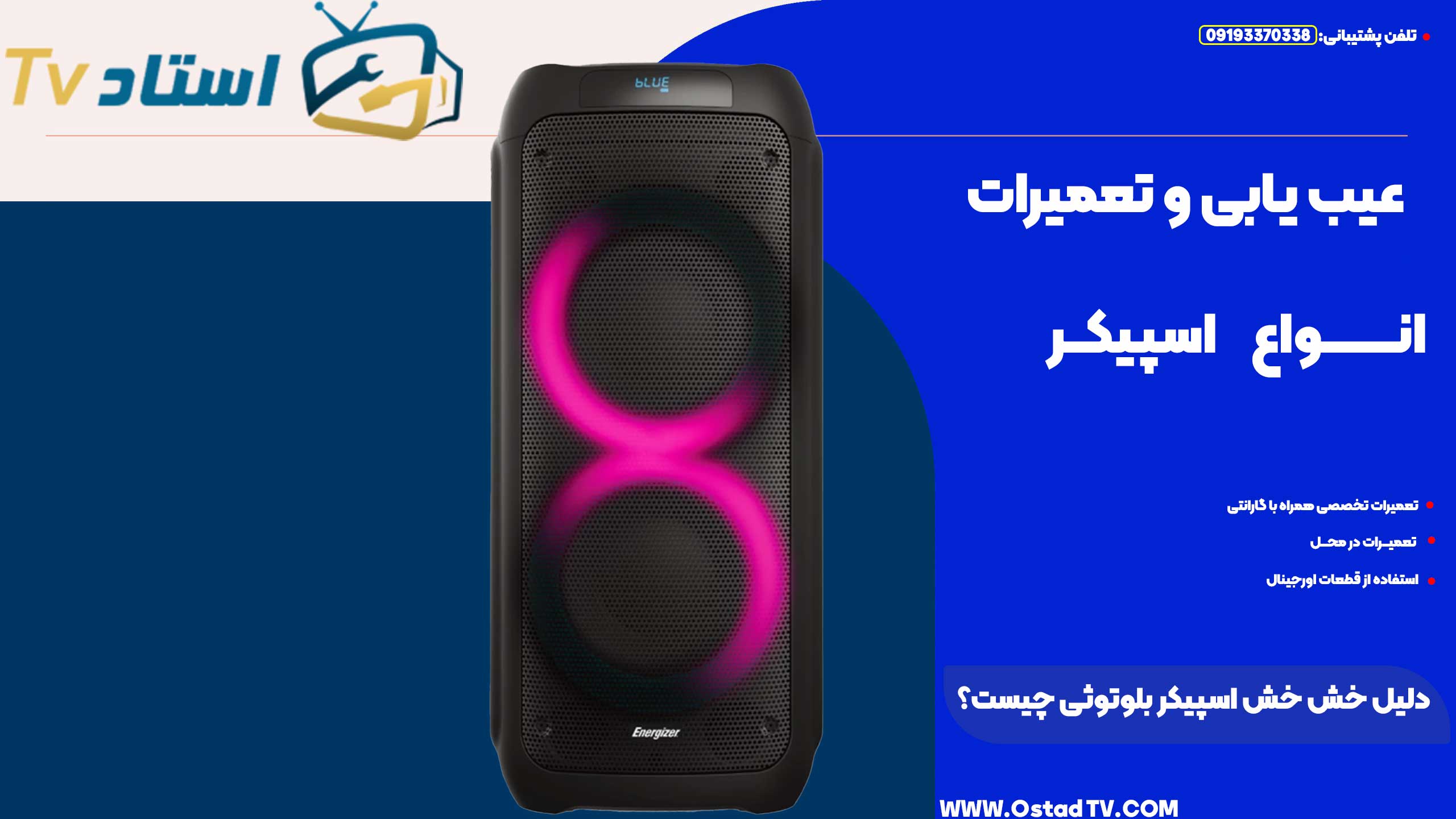 دلیل خش خش اسپیکر بلوتوثی