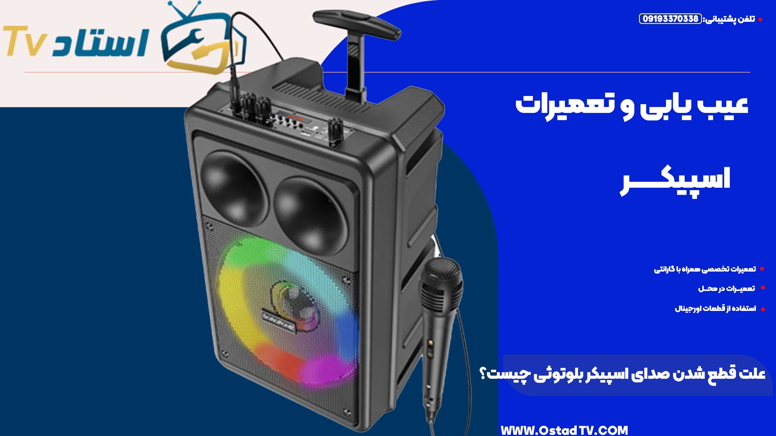 علت قطع شدن صدای اسپیکر بلوتوثی