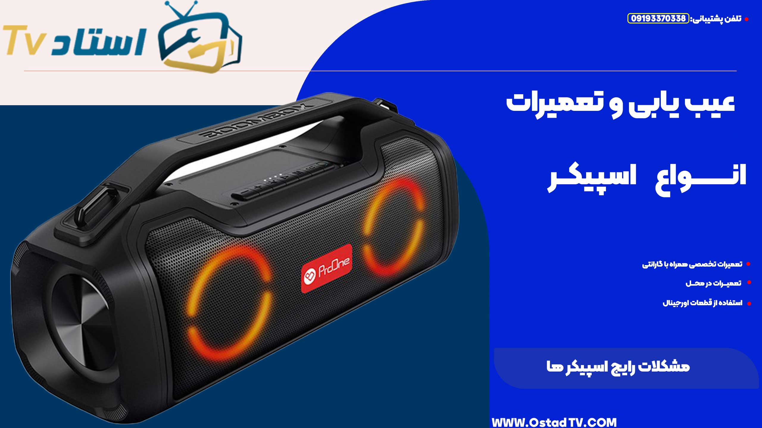 مشکلات رایج اسپیکر ها