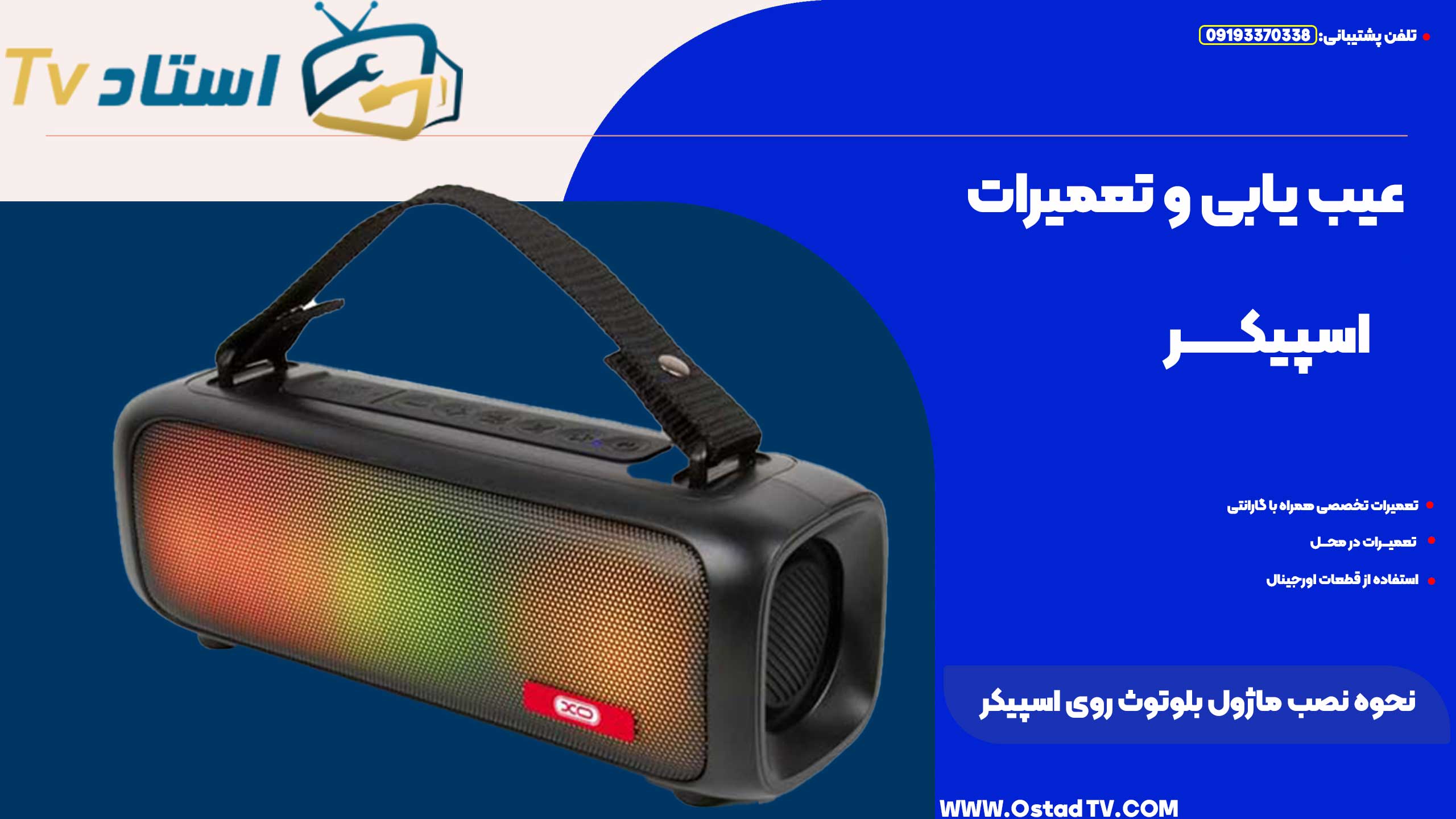 نحوه نصب ماژول بلوتوث روی اسپیکر