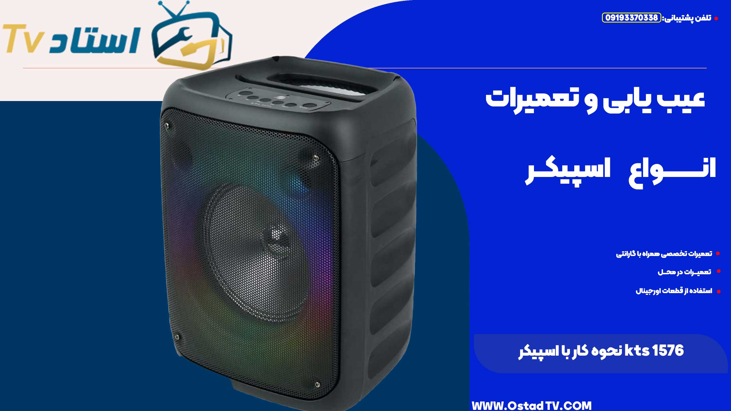 نحوه کار با اسپیکر kts 1576