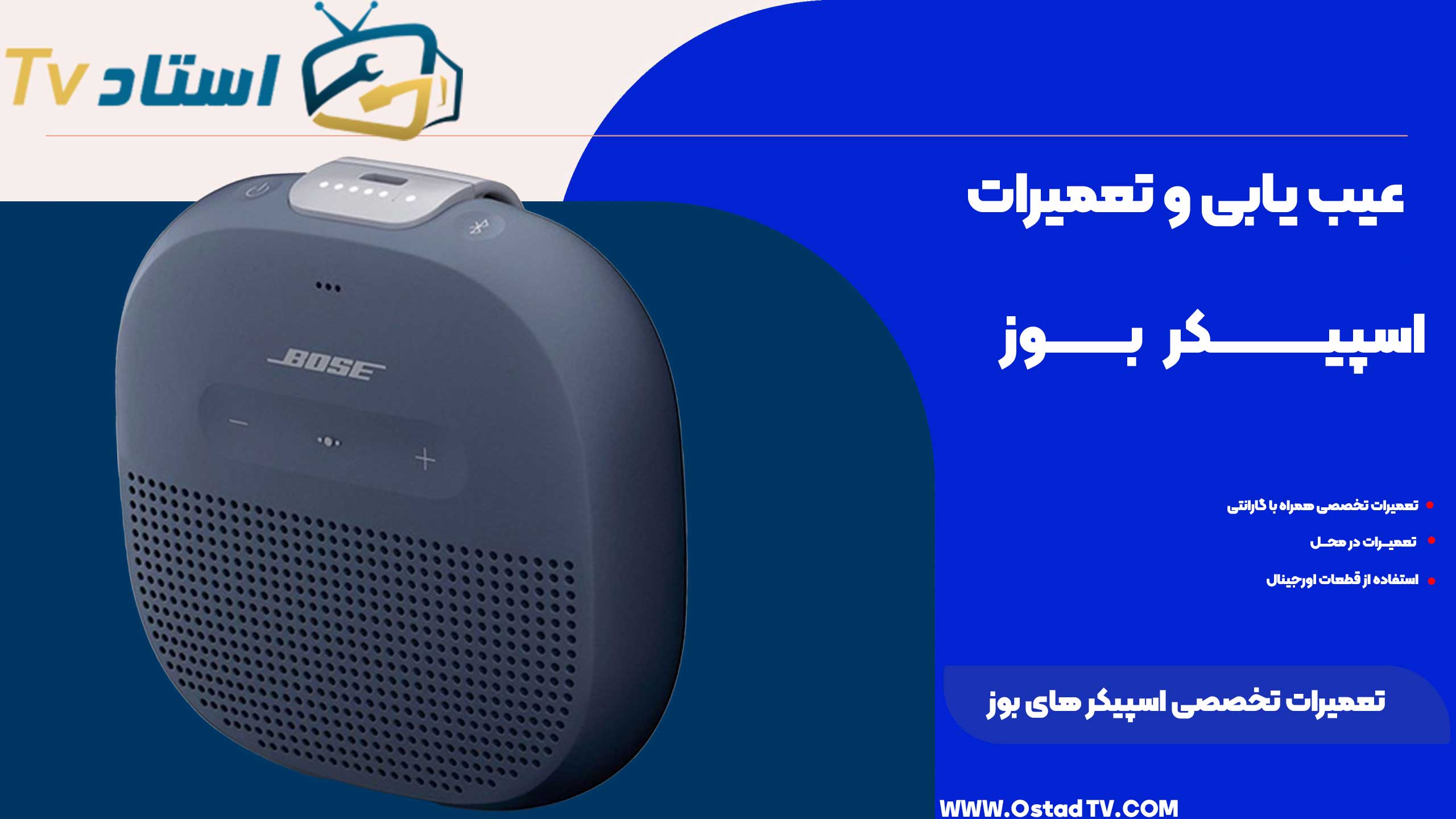 نمایندگی تعمیرات اسپیکر بوز