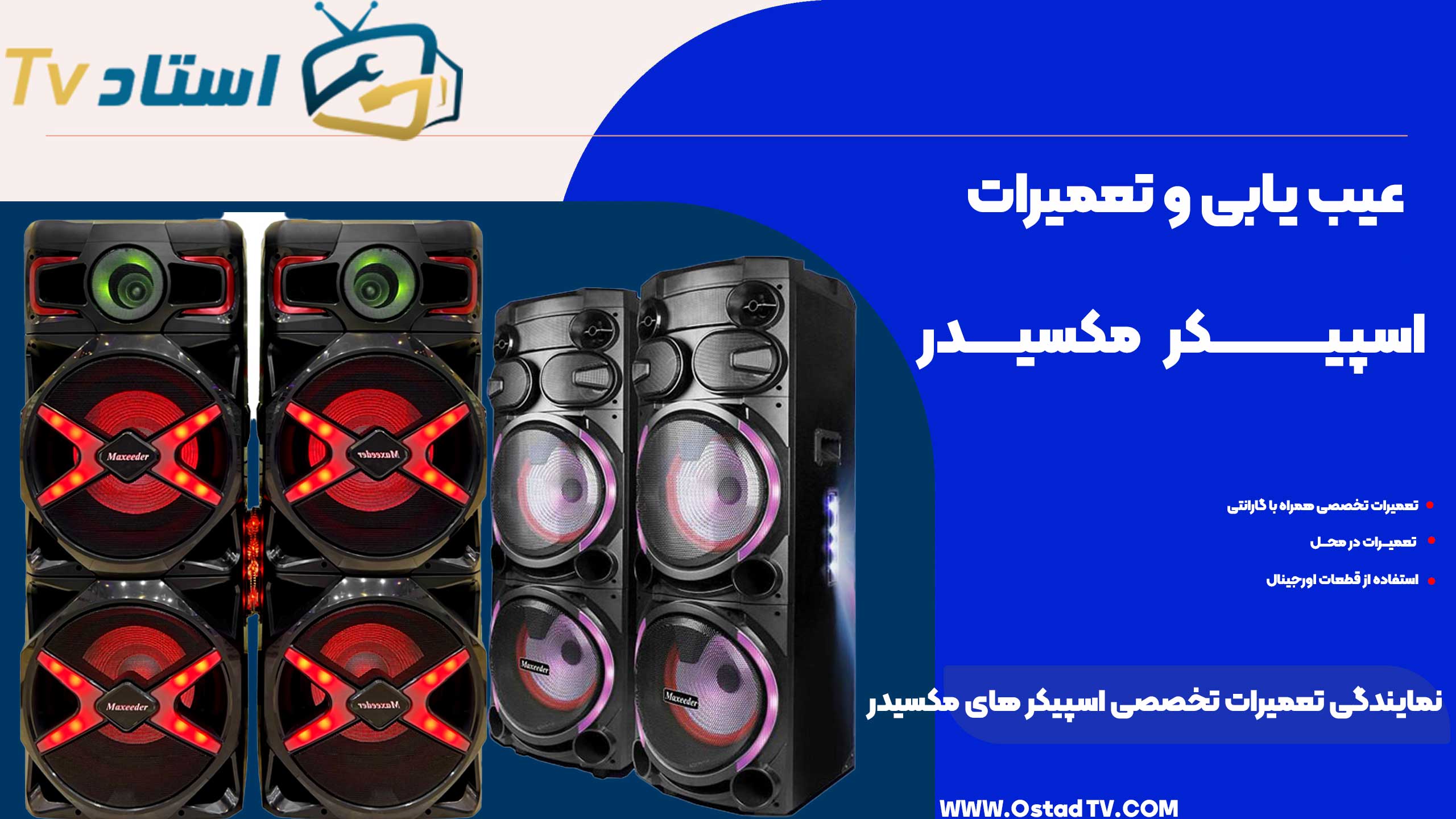 نمایندگی تعمیرات اسپیکر مکسیدر