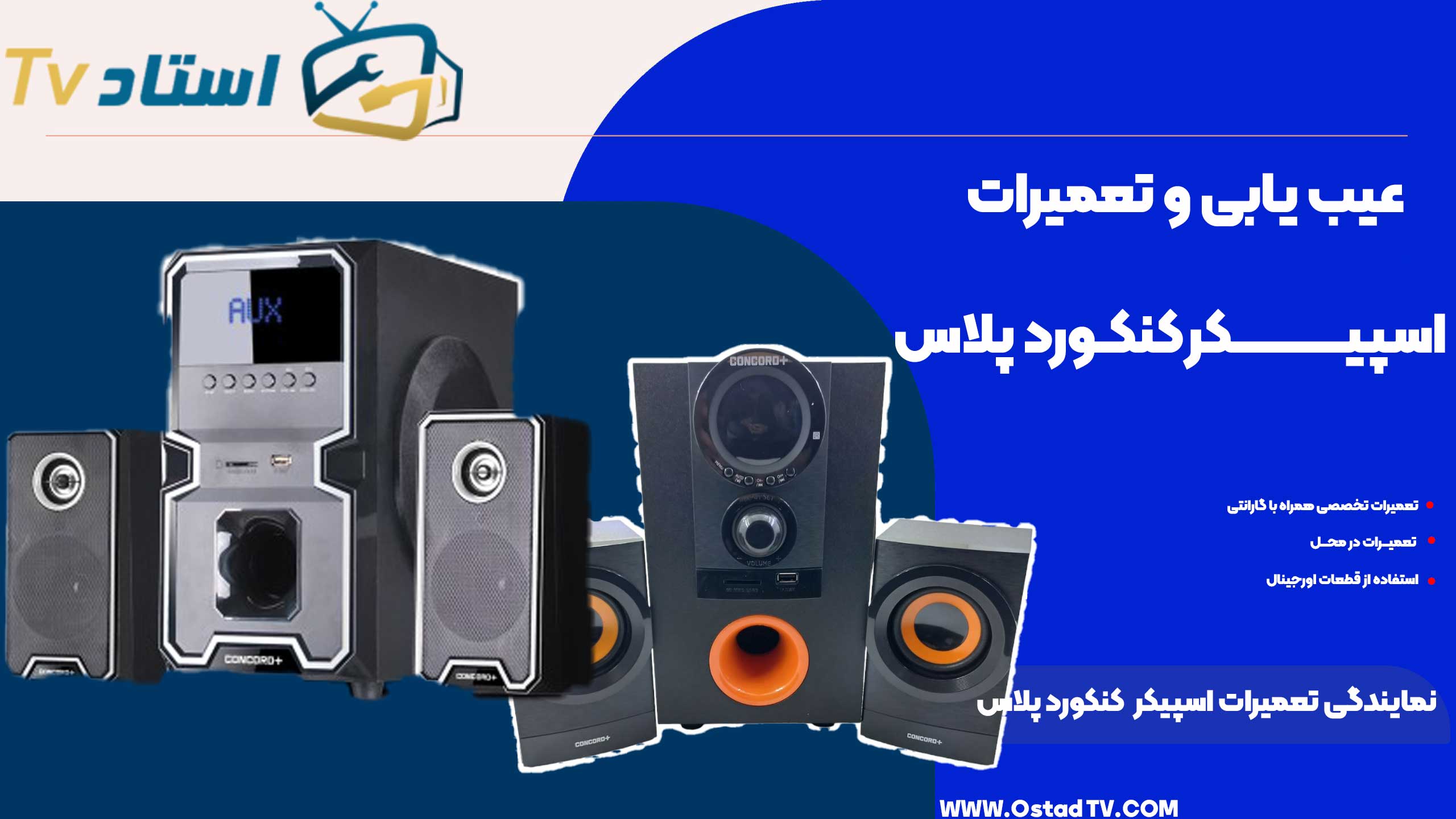نمایندگی تعمیرات اسپیکر کنکورد پلاس