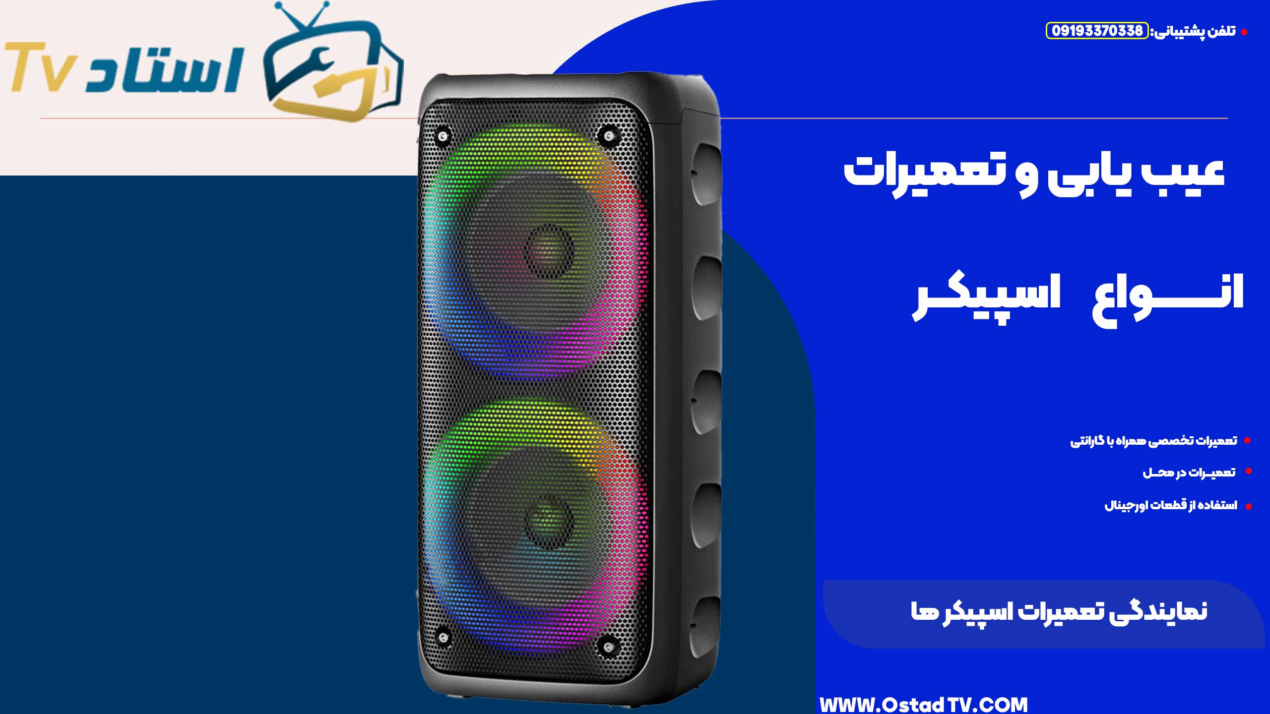 نمایندگی تعمیرات اسپیکر