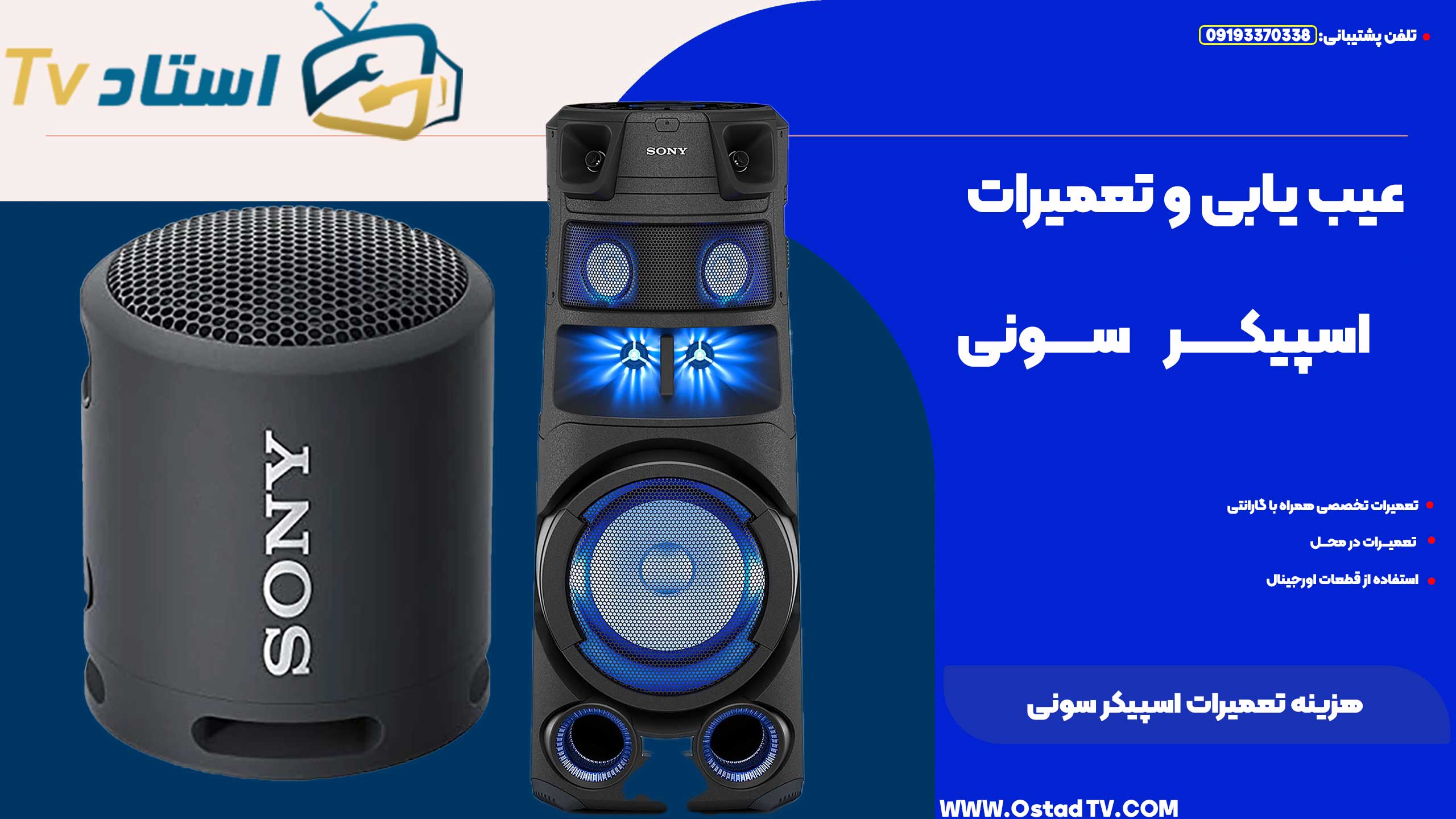 هزینه تعمیرات اسپیکر سونی