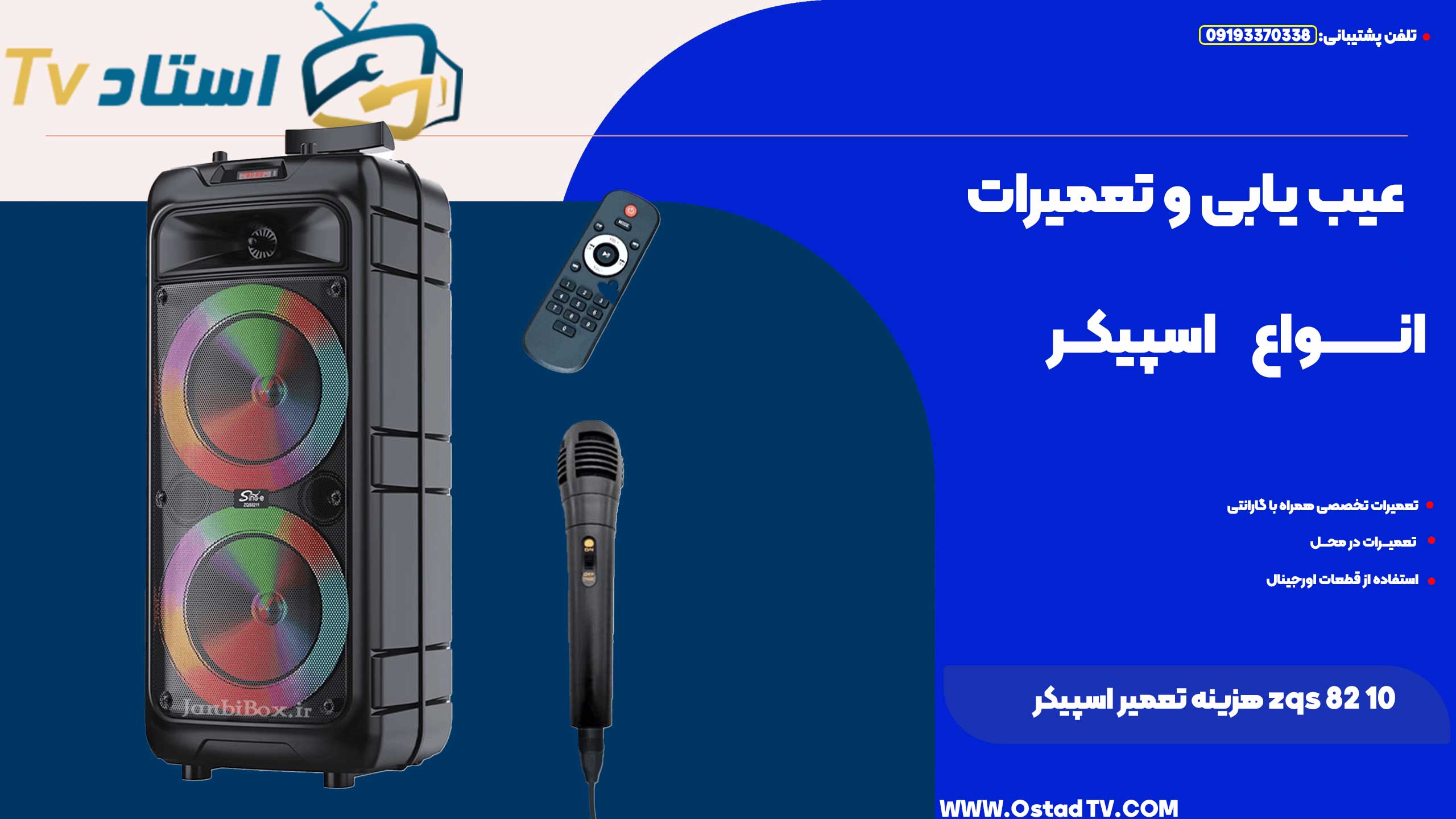 هزینه تعمیرات اسپیکر ZQS 8210 راهنمای کامل