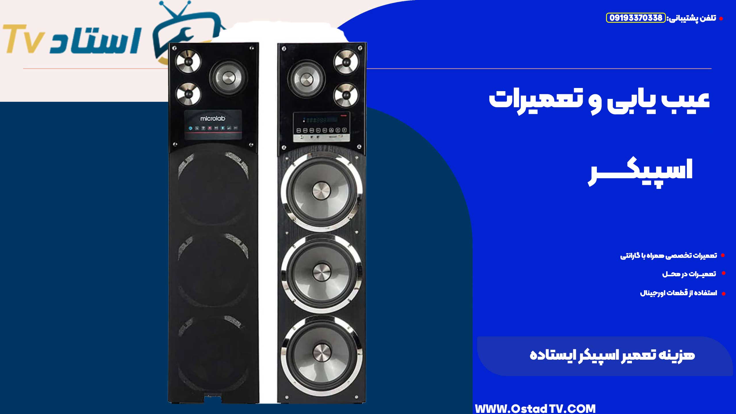 هزینه تعمیر اسپیکر ایستاده
