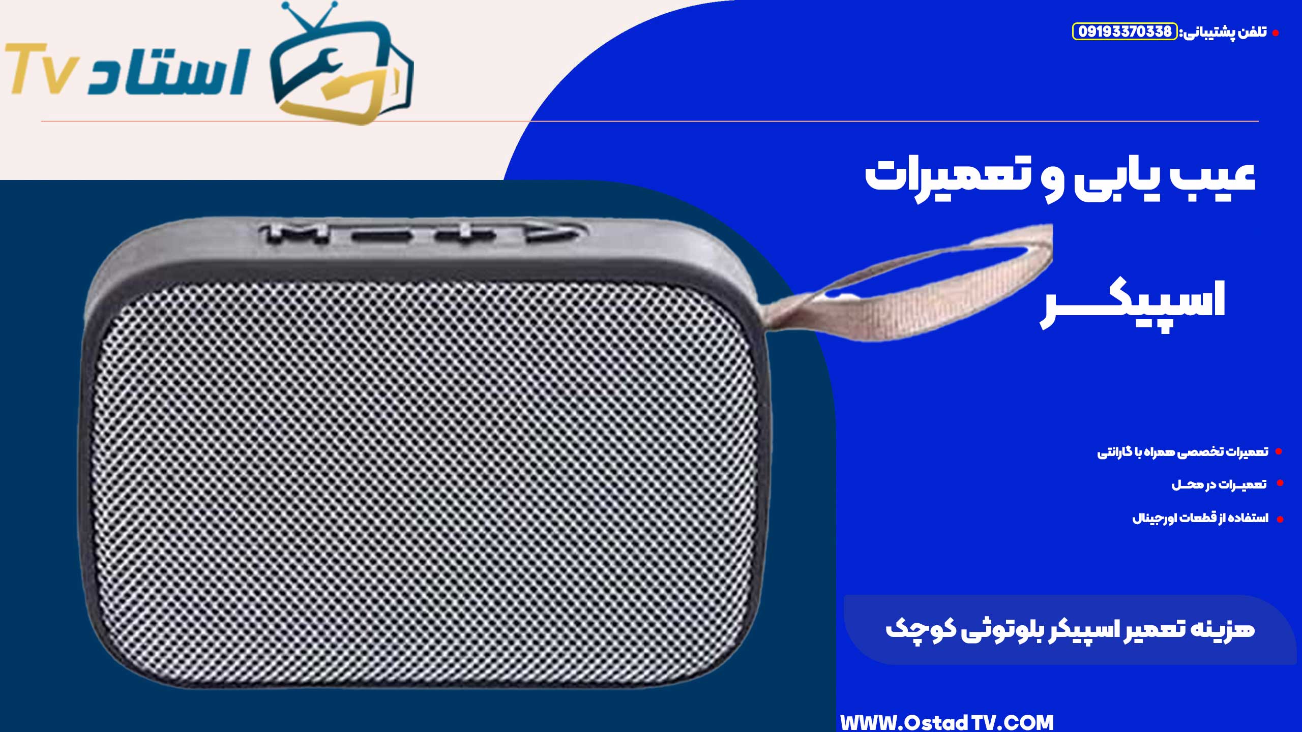 هزینه تعمیر اسپیکر بلوتوثی کوچک