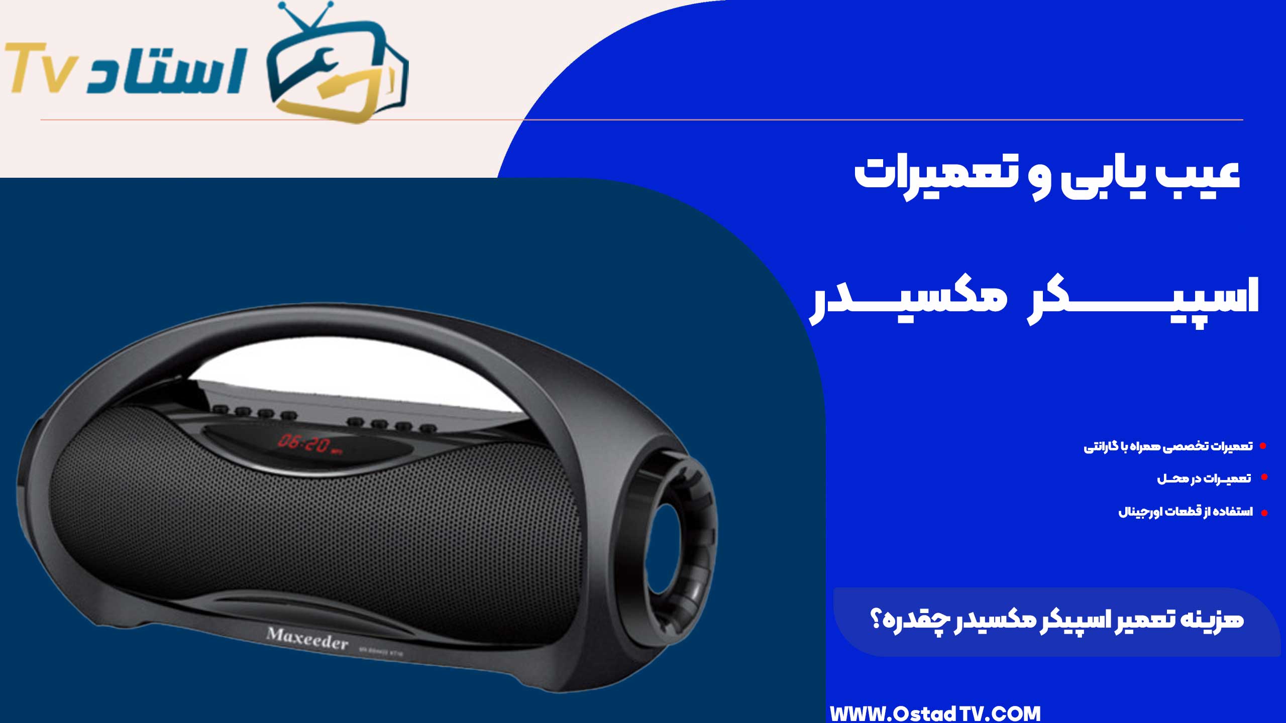 هزینه تعمیر اسپیکر مکسیدر چقدره؟
