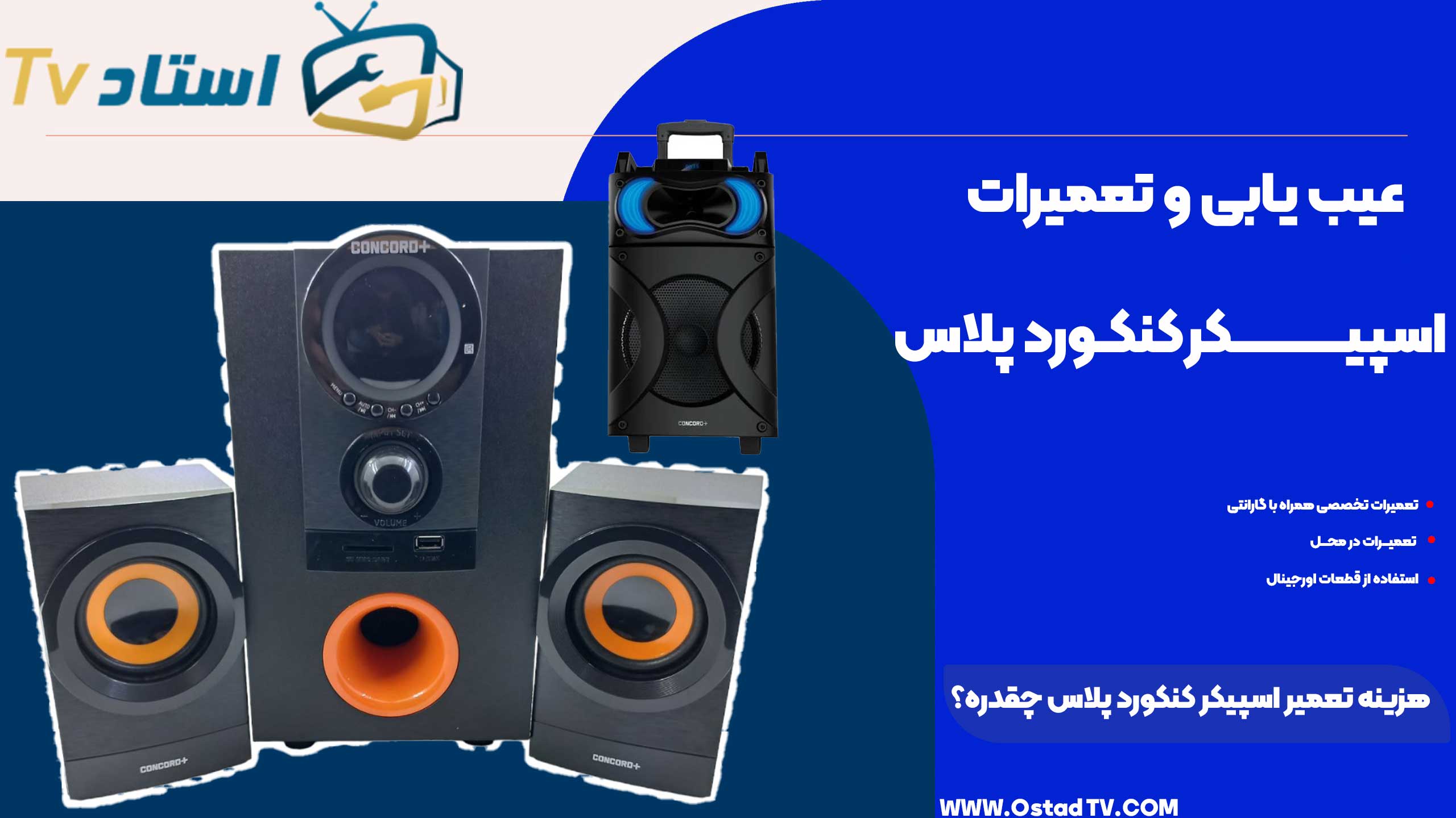 هزینه تعمیر اسپیکر کنکورد پلاس